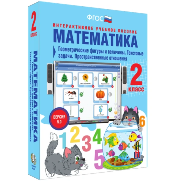 Интерактивное учебное пособие «Математика. 2 класс. Геометрические фигуры и величины»